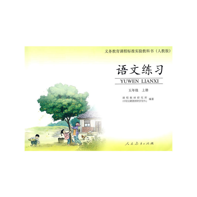 語文五年級上冊(人民教育出版社出版教材)