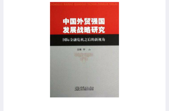 中國外貿強國發展戰略研究