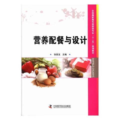 營養配餐與設計(2013年中國科學技術出版社出版的圖書)