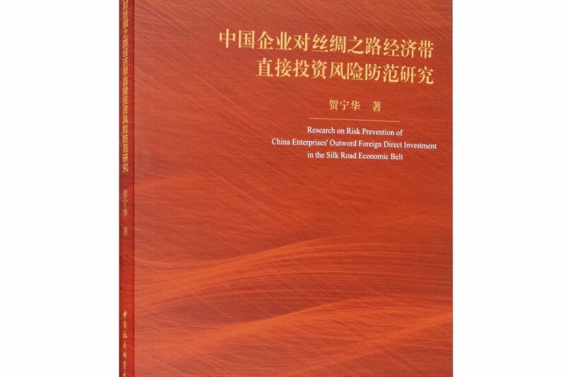 中國企業對絲綢之路經濟帶直接投資風險防範研究