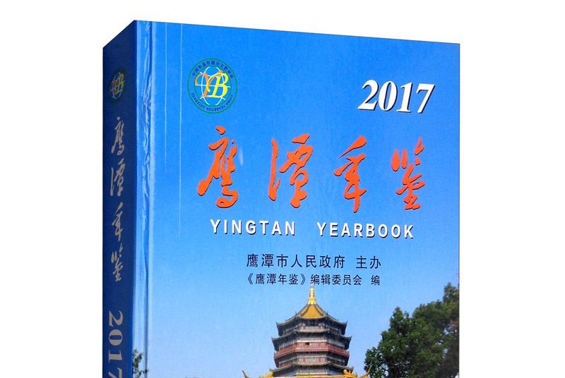 鷹潭年鑑2017