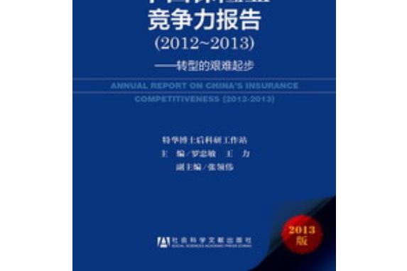 中國保險業競爭力報告(2012～2013)