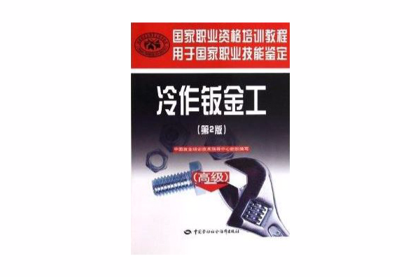 國家職業資格培訓教程：冷作鈑金工