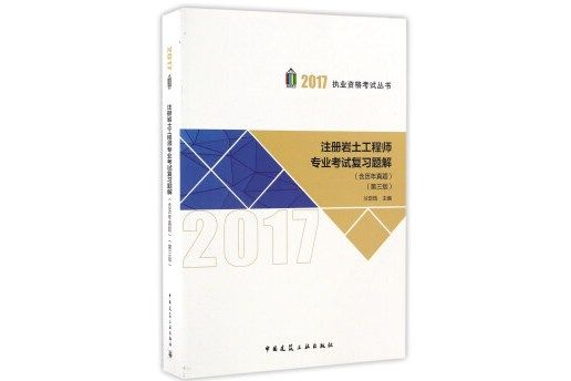 註冊岩土工程師專業考試複習題解