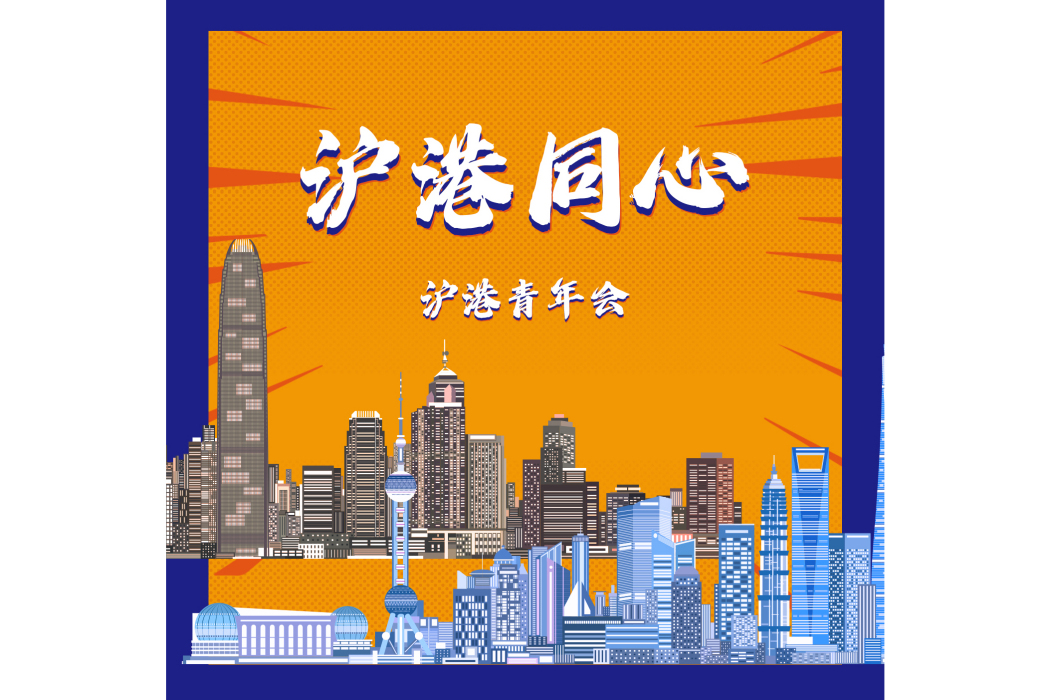 滬港同心