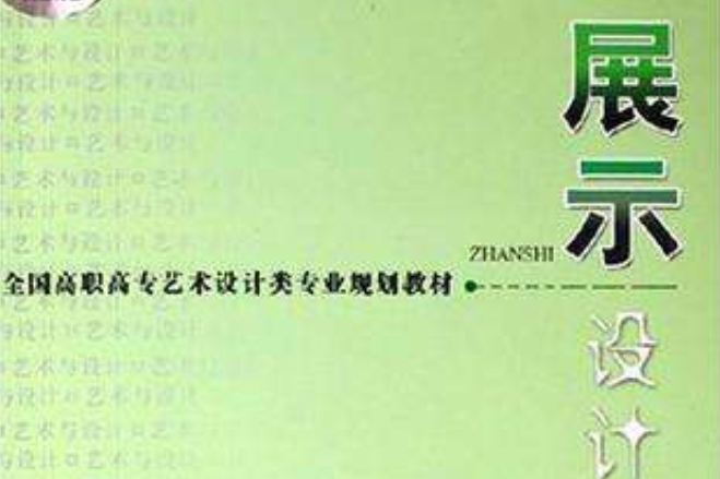 展示設計(2004年中南大學出版社出版的圖書)