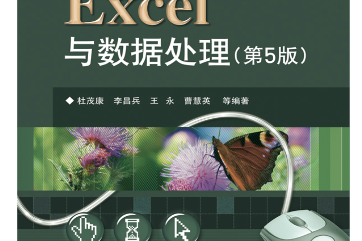 Excel與數據處理（第5版）