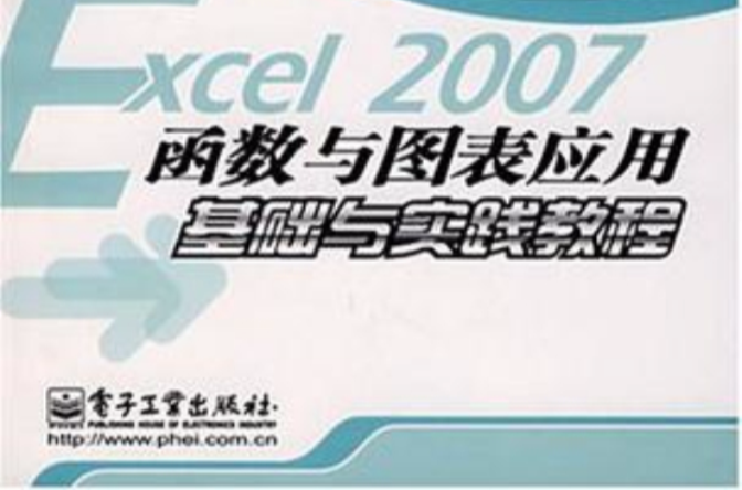 Excel 2007函式與圖表套用基礎與實踐教程