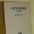 日本近代化の世界史的位置