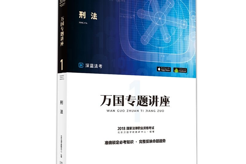 司法考試2018 2018國家法律職業資格考試萬國專題講座：刑法