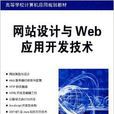 網站設計與Web套用開發技術