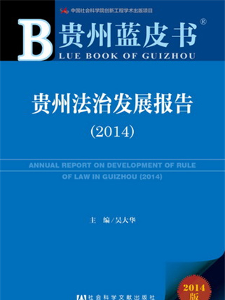 貴州藍皮書：貴州法治發展報告(2014)