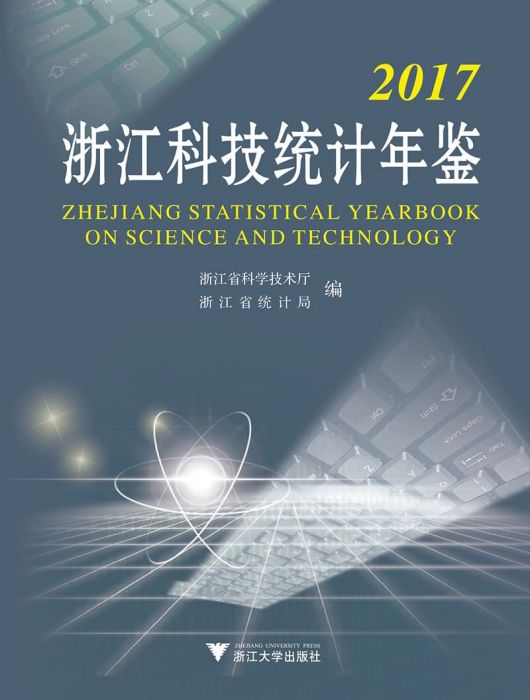 2017浙江科技統計年鑑