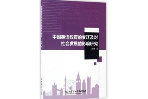 中國英語教育的變遷及對社會發展的影響研究