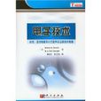 電子技術——從交、直流電路到分立器件及運算放大電路