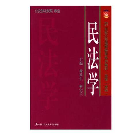 民法學(2005年公安大學出版社出版的圖書)