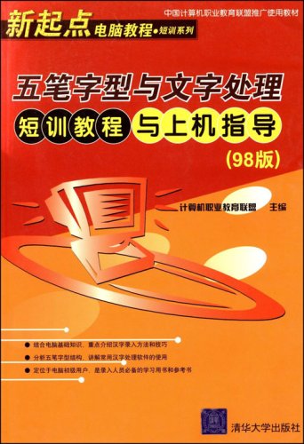 五筆字型與文字處理短訓教程與上機指導（98版）