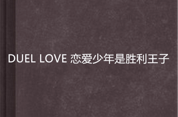 DUEL LOVE 戀愛少年是勝利王子