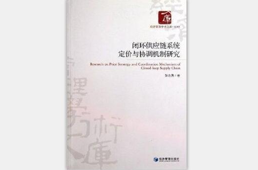 閉環供應鏈系統定價與協調機制研究
