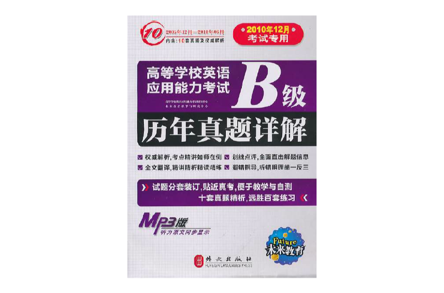 高等學校英語套用能力考試：B級歷年真題詳解