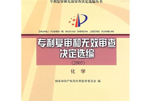 專利複審和無效審查決定選編(2005)：化學