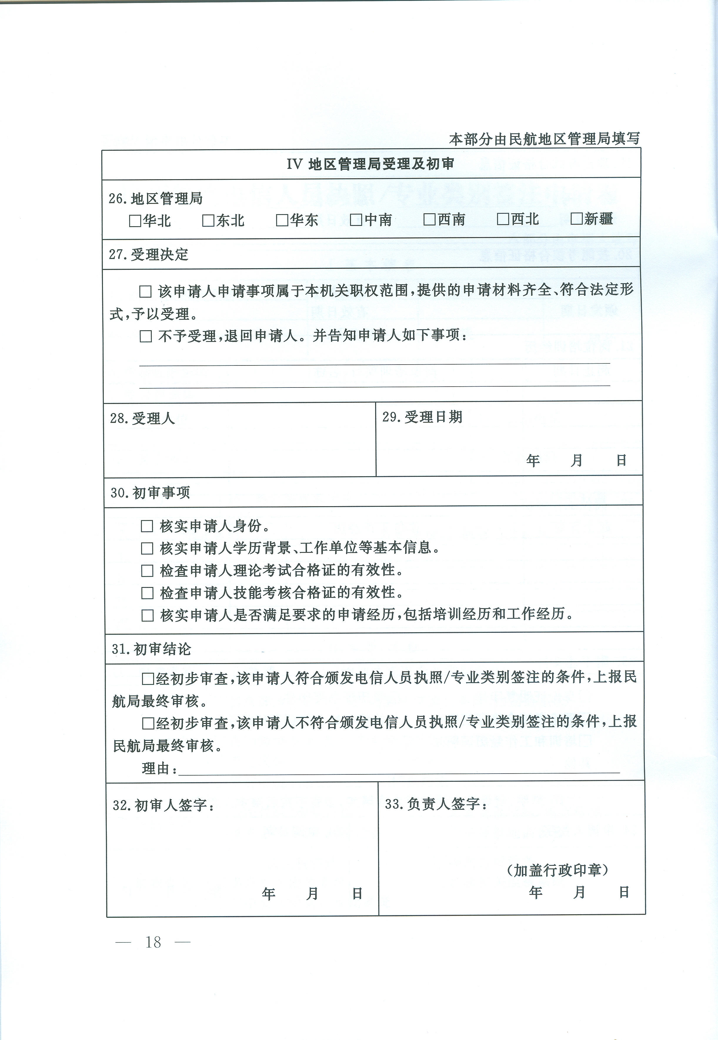 民用航空電信人員執照管理規則(交通運輸部令2016年第14號)