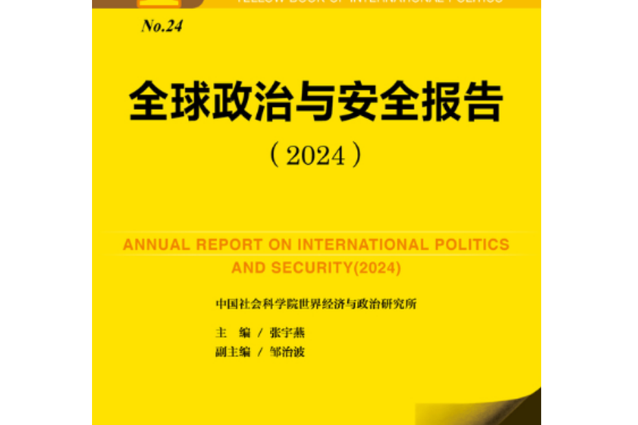 全球政治與安全報告 (2024)