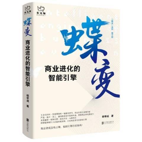 蝶變商業進化的智慧型引擎