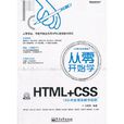 從零開始學HTML+CSS（含DVD光碟1張）
