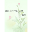 教科書式打臉[快穿]