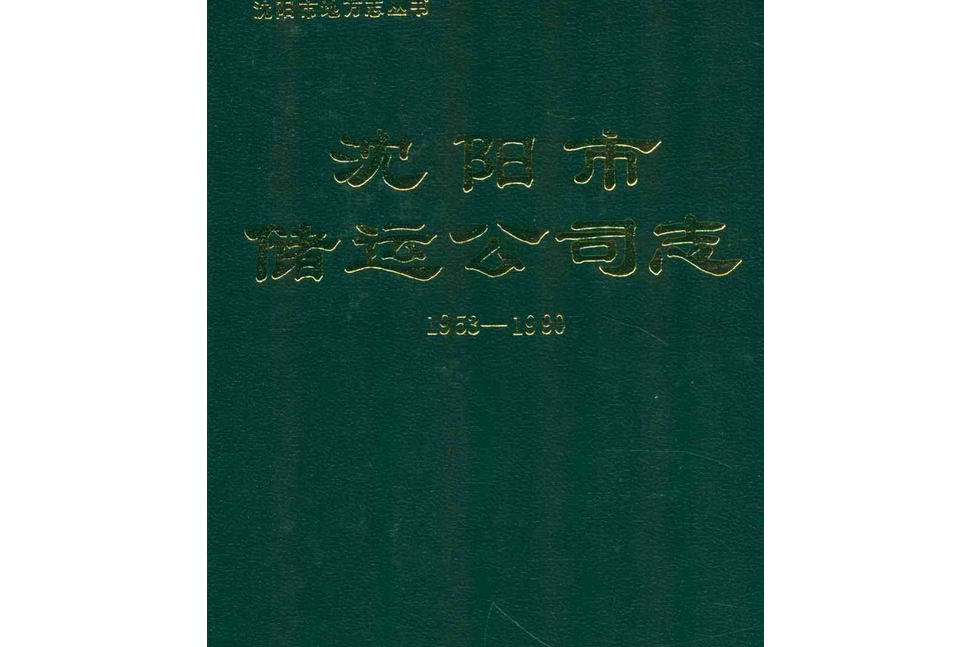 瀋陽市儲運公司志1953-1990