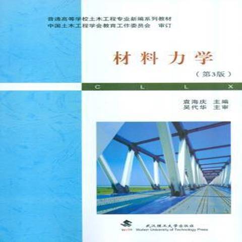 材料力學(2014年武漢理工大學出版社出版的圖書)