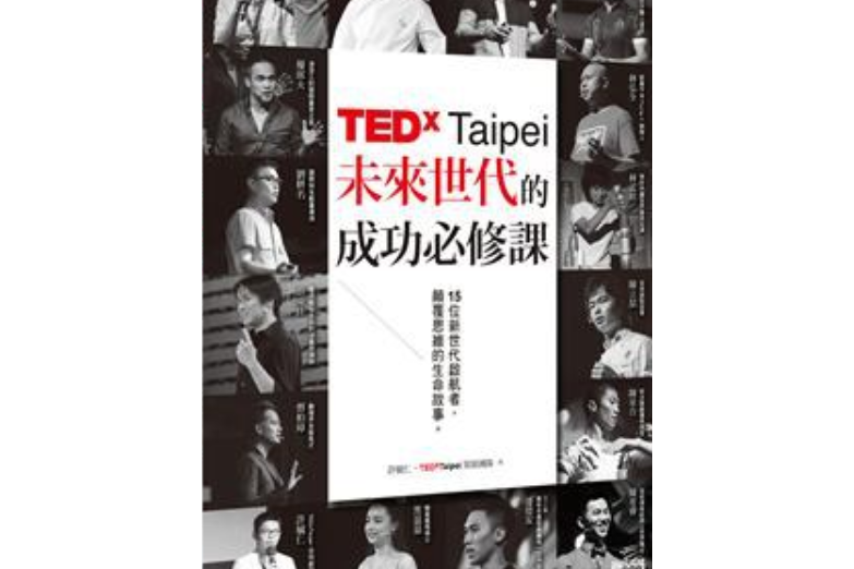 TEDxTaipei未來世代的成功必修課