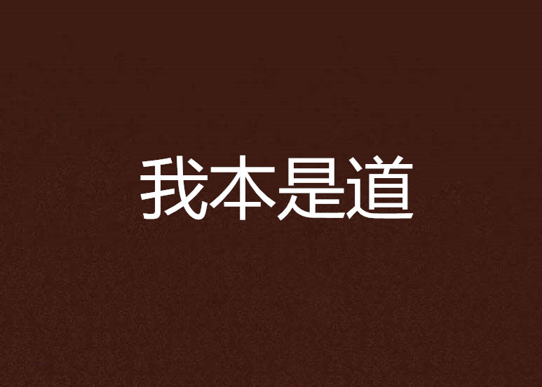 我本是道(17k網小說)