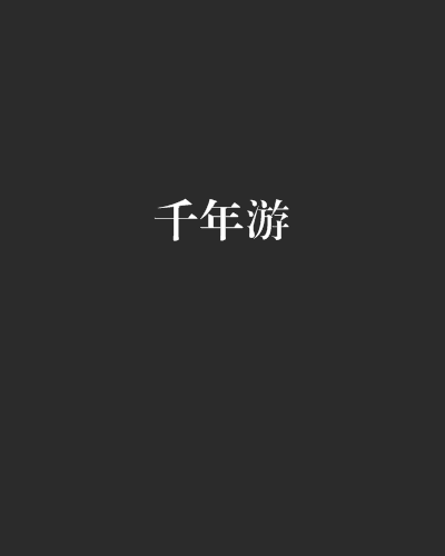 千年游(小說名稱)