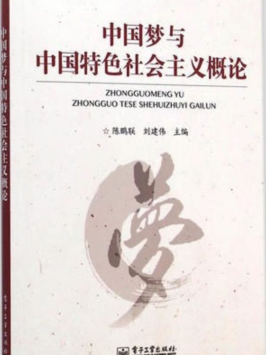 中國夢與中國特色社會主義概論