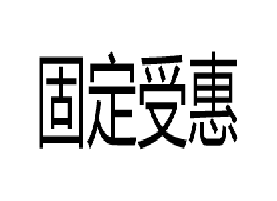 固定受惠