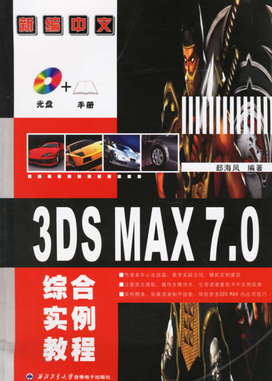 新編中文3DS MAX 7.0綜合實例教程