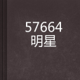 57664明星