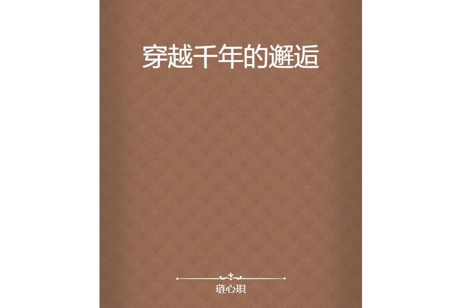 穿越千年的邂逅(璉心珼創作的網路小說)