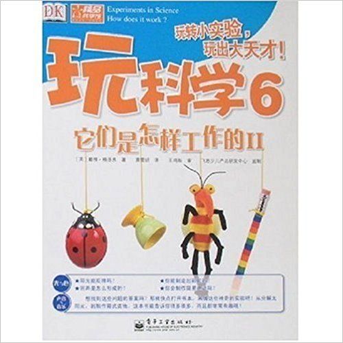 玩科學6：它們是怎樣工作的2