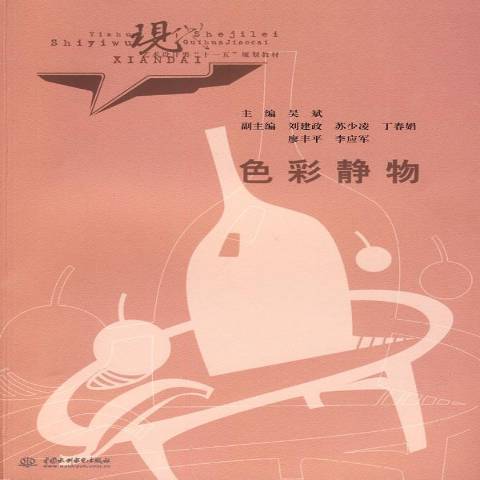 色彩靜物(2010年中國水利水電出版社出版的圖書)