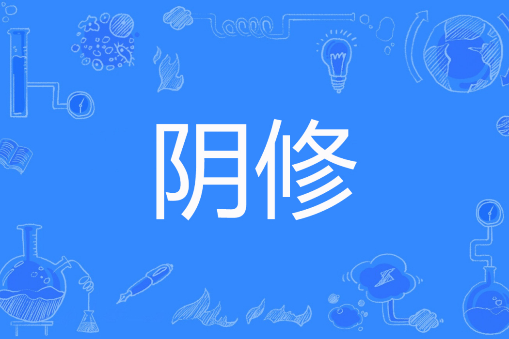 陰修(雁白著網路小說)