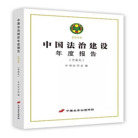 中國法治建設年度報告中英文2020
