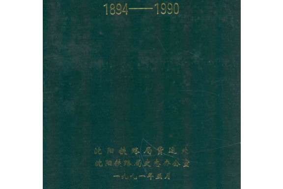 瀋陽鐵路貨運志1894-1990