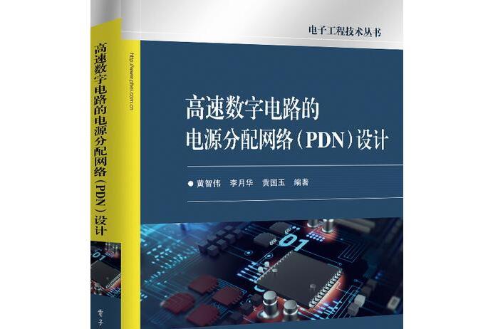 高速數字電路的電源分配網路(PDN)設計