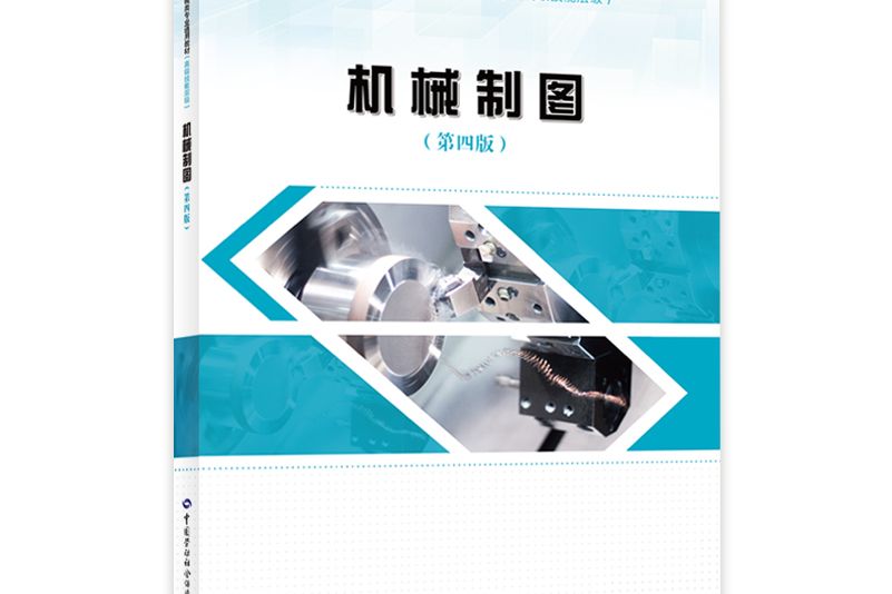 機械製圖（第四版）(2020年中國勞動社會保障出版社出版的圖書)