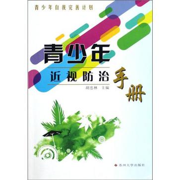 青少年近視防治手冊/青少年自我完善計畫