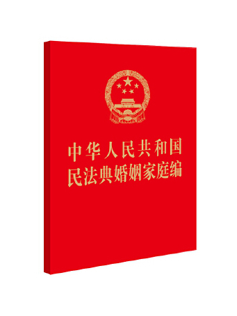 中華人民共和國民法典婚姻家庭編(2023年法律出版社出版的圖書)