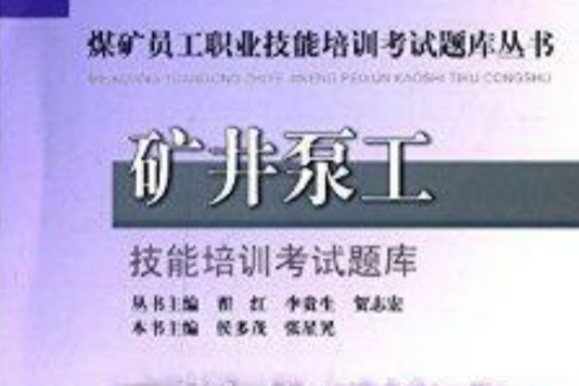 礦井泵工技能培訓考試題庫